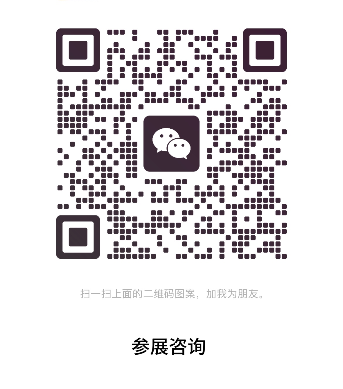 参展咨询.jpg