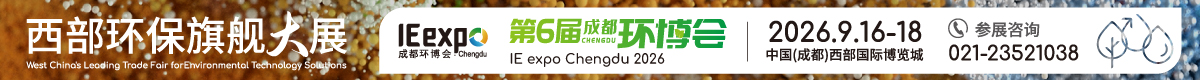 第6届成都国际环博会IE expo Chengdu 2026